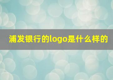 浦发银行的logo是什么样的