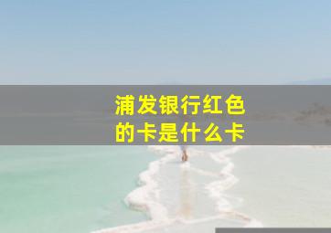 浦发银行红色的卡是什么卡