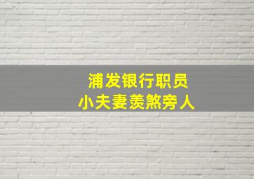 浦发银行职员小夫妻羡煞旁人