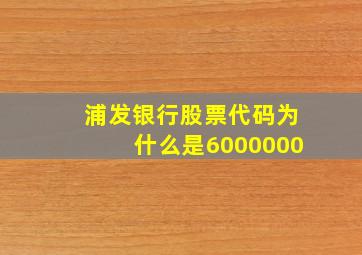 浦发银行股票代码为什么是6000000