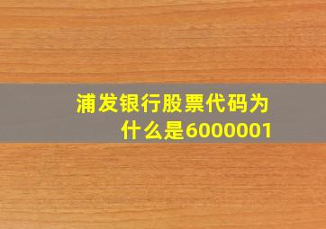 浦发银行股票代码为什么是6000001