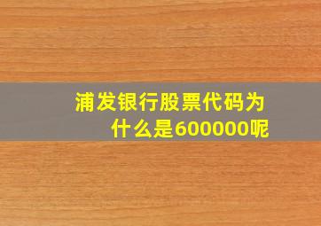 浦发银行股票代码为什么是600000呢