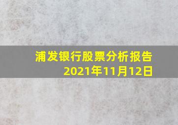 浦发银行股票分析报告2021年11月12日