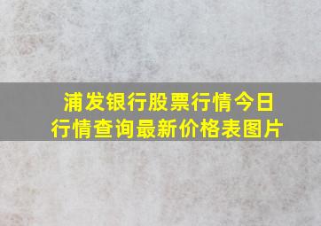 浦发银行股票行情今日行情查询最新价格表图片