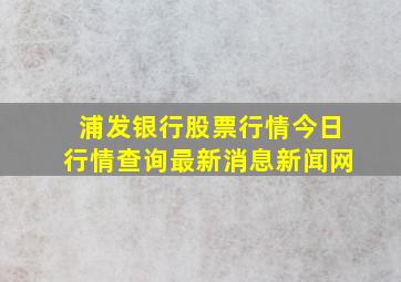 浦发银行股票行情今日行情查询最新消息新闻网