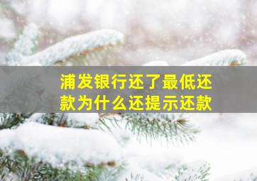 浦发银行还了最低还款为什么还提示还款