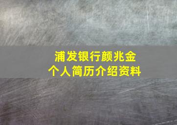 浦发银行颜兆金个人简历介绍资料