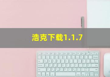 浩克下载1.1.7