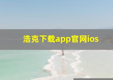 浩克下载app官网ios