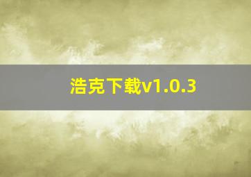 浩克下载v1.0.3