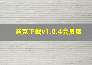 浩克下载v1.0.4会员版