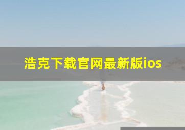 浩克下载官网最新版ios