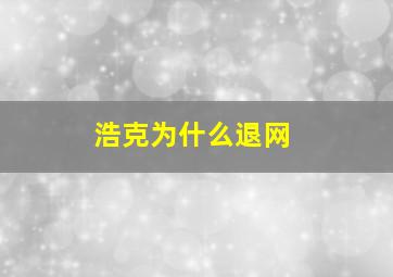 浩克为什么退网