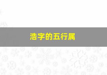 浩字的五行属