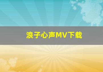 浪子心声MV下载