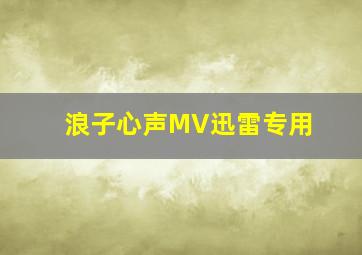 浪子心声MV迅雷专用