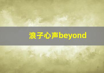 浪子心声beyond