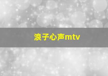 浪子心声mtv