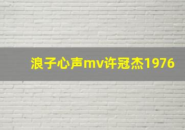 浪子心声mv许冠杰1976