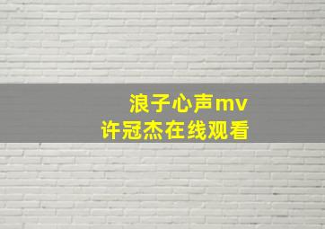 浪子心声mv许冠杰在线观看