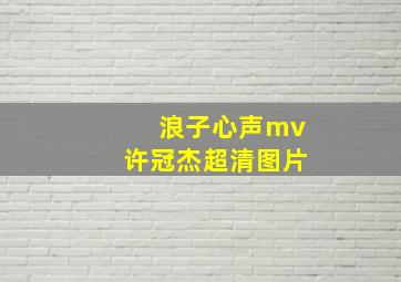 浪子心声mv许冠杰超清图片