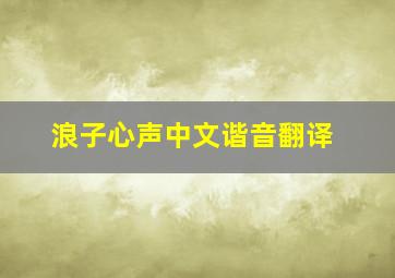 浪子心声中文谐音翻译