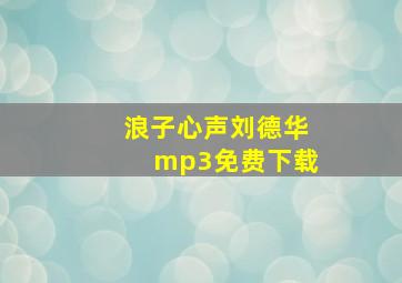 浪子心声刘德华mp3免费下载