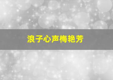 浪子心声梅艳芳