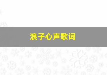 浪子心声歌词