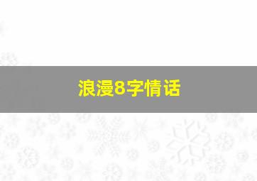 浪漫8字情话