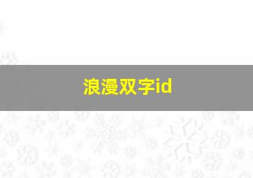 浪漫双字id