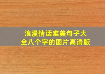 浪漫情话唯美句子大全八个字的图片高清版