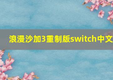 浪漫沙加3重制版switch中文