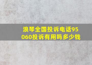 浪琴全国投诉电话95060投诉有用吗多少钱