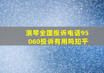 浪琴全国投诉电话95060投诉有用吗知乎