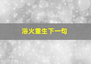 浴火重生下一句