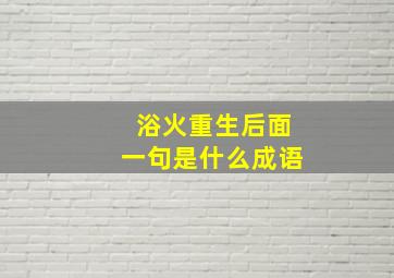 浴火重生后面一句是什么成语