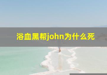 浴血黑帮john为什么死