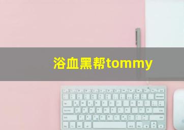 浴血黑帮tommy