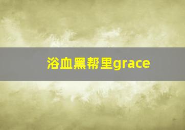 浴血黑帮里grace