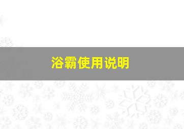 浴霸使用说明