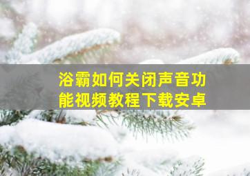 浴霸如何关闭声音功能视频教程下载安卓