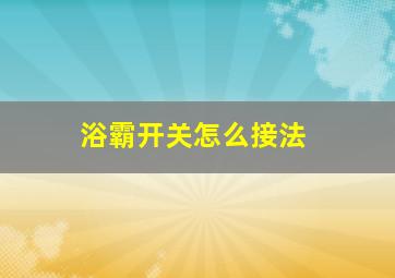 浴霸开关怎么接法