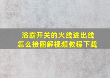 浴霸开关的火线进出线怎么接图解视频教程下载