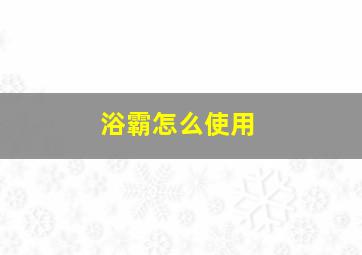 浴霸怎么使用