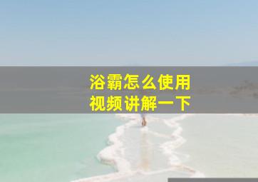 浴霸怎么使用视频讲解一下