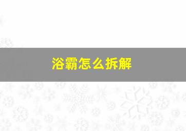 浴霸怎么拆解