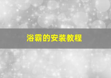 浴霸的安装教程