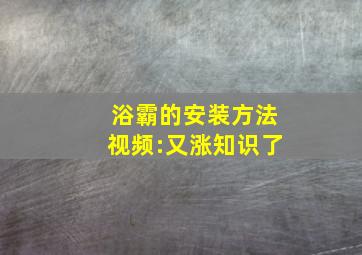 浴霸的安装方法视频:又涨知识了