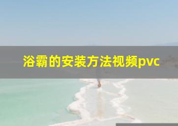 浴霸的安装方法视频pvc